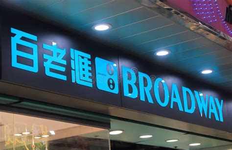 broadway electrical hong kong